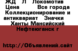 1.1) ЖД : Л  “Локомотив“ › Цена ­ 149 - Все города Коллекционирование и антиквариат » Значки   . Ханты-Мансийский,Нефтеюганск г.